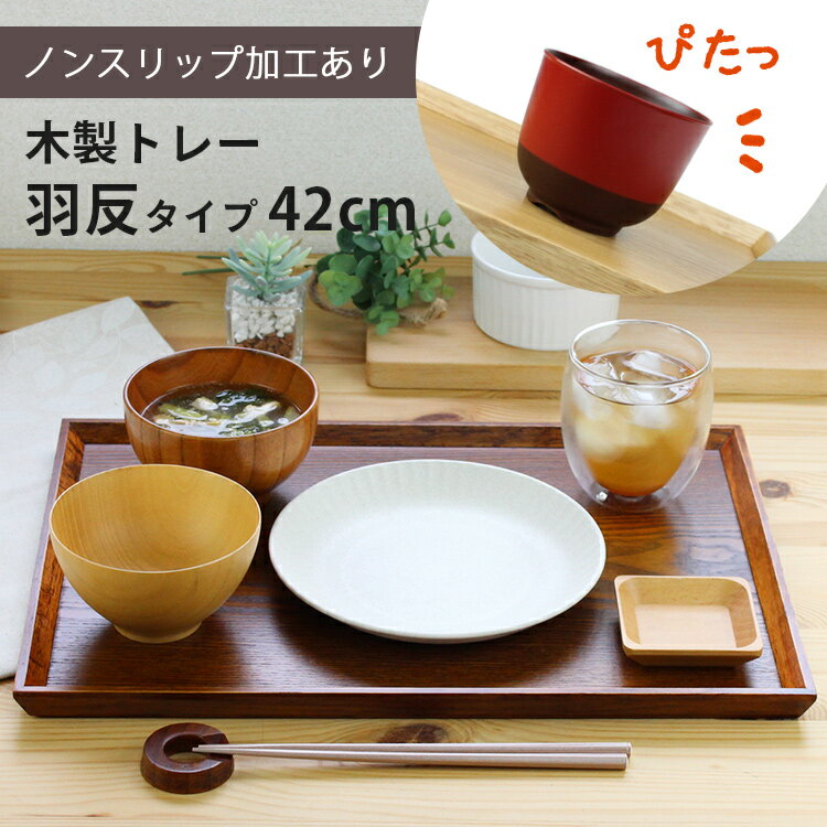 トレー 木製 スリうるし 【42cm】 羽反長角膳 ノンスリップ 名入れ可能 ワイドトレー 羽反タイプ 滑り止め すべり止め おしゃれ ランチョンマット カフェ 業務用 大きい かわいい モダン 長方形 北欧風 無地 無印 ニトリ 食堂 おぼん トレイ 漆塗り 食卓 写真映え SNS映え
