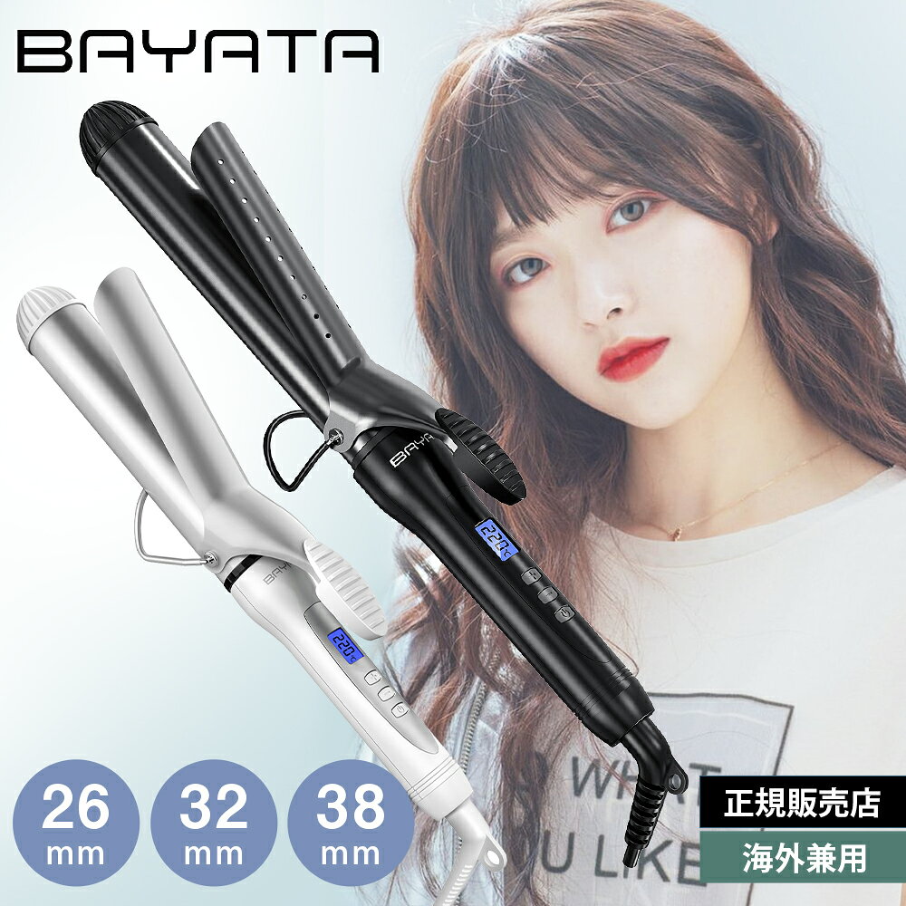 【海外兼用】カールアイロン コテ 38mm 32mm ヘアアイロン 海外対応 セラミック 自動電源OFF 巻き髪 太巻き BAYATA
