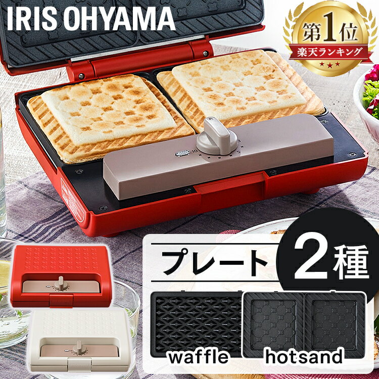 ★ランキング急上昇★ ホットサンドメーカー 電気 かわいい 2枚焼き 2枚 簡単 お菓子作り ワッフル ドーナツ 軽食 朝食 おやつ パン ダブル サンドメーカー おしゃれ 厚焼き プレゼント ギフト 敬老の日 アイリスオーヤマ IMS-902-W