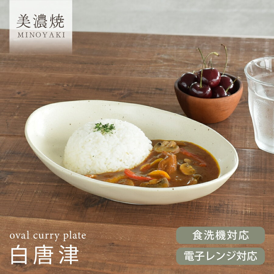 【お得なクーポン配布中】食器 和食器 おしゃれ 皿 カレー皿 （白唐津）ナチュラルオーバルカレー皿＆パスタ皿 パスタ皿 モダン 美濃焼 ボウル カフェ風 電子レンジ対応 食洗機対応 ／hitotoki ひととき