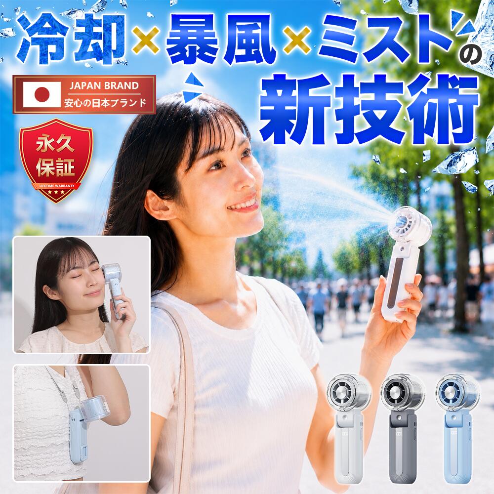 【いまだけ1999円から＆永久保証＆日本ブランド】ハンディファン ミスト 冷却プレート ミスト扇風機 小型 強風 冷却 充電式 2026 扇風機 卓上 小型扇風機 携帯扇風機 静音 冷却モード ハンディ扇風機 手持ち扇風機 ミニ扇風機 長時間