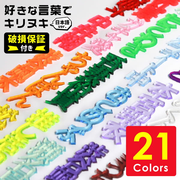 【破損保証付】 推し活グッズ 名前プレート アクリル [ 日本語 ] キリヌキ 推し活グッズ 文字 名入れ 推し プレゼント 推し活 名前 推し活グッズ 推し活 可愛い オタク オリジナル カラー メンバーカラー まとめ買い オーダー TICO ティコ