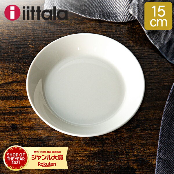 イッタラ 皿 ティーマ 15cm 150mm 北欧ブランド インテリア 食器 デザイン お洒落 プレート ホワイト 7248 iittala Teema SAUCER PLATE