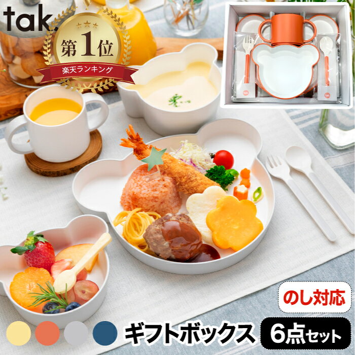 【楽天1位】tak ベビー食器 キッズディッシュ ギフトボックス 6点セット 日本製 出産祝い おしゃれ 子供用食器 離乳食 お食い初め 電子レンジ 食洗機対応 子ども食器 カトラリー キッズプレート お皿 割れない かわいい クマ型 ベビー 赤ちゃん プレゼント 新生活 お祝い