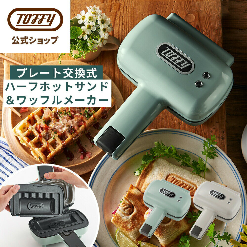 【公式店オリジナルギフトパッケージ】 Toffy ハーフホットサンドメーカー 食パン 1枚 ホットサンドメーカー プレート 取り換え ワッフルメーカー 電気 ハーフ 小さい サイズ キッチン 家電 おしゃれ 一人暮らし 朝食 子ども お弁当 ギフト プレゼント トフィー 父の日