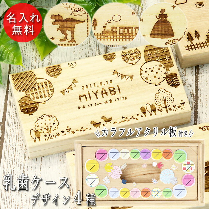 名入れ 木製 乳歯ケース 日付 プレート付き 歯 箱 木 桐箱 日本製 お名前 なまえ ネーム 入り 誕生日 身長 体重 プリンセス 電車 汽車 恐竜 かわいい ベビー 子供 こども 出産祝 雑貨 記念品 プレゼント ギフト