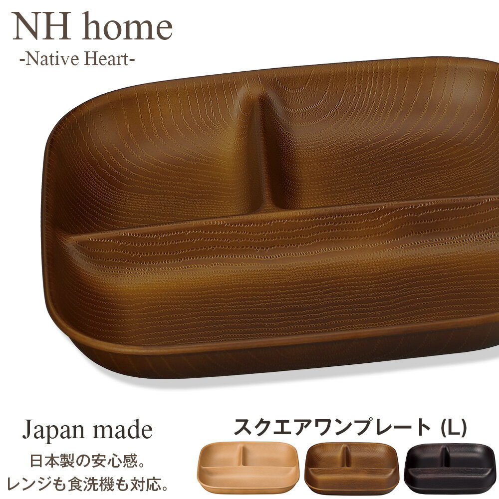 『楽天スーパーSALE』ランチプレート 仕切り皿 深め 子供 大人【NH home スクエアワンプレート L 】食洗機対応 電子レンジ対応 木製のような おしゃれ スタッキング可能 割れにくい 防災グッズとしても 洗いやすい バーベキュー アウトドア 時短 手抜き