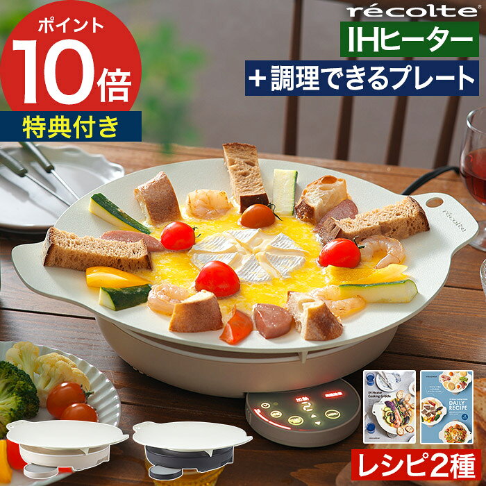 【楽天1位】 レコルト ihクッキングヒーター グリドル プレート 【もれなくレシピ本＆特典付き】 ホットプレート 卓上 IHヒーター グリルプレート 煮る 低温調理 マルチグリドル グリドルパン 電気コンロ [ recolte 卓上IHクッキンググリドル RIH-1 ]