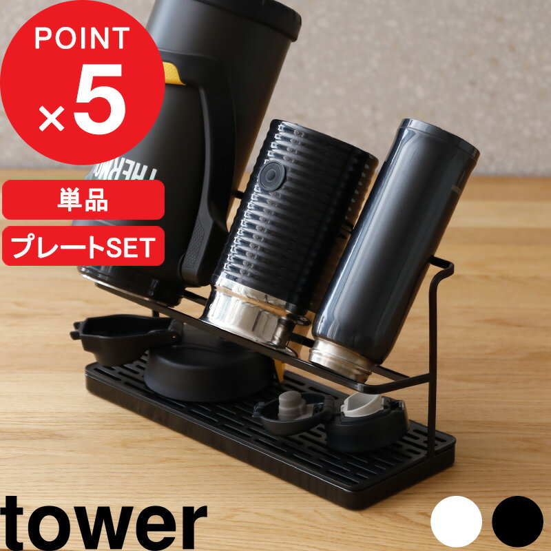 『 山崎実業 ワイドジャグボトルスタンド タワー 』 『 ワイドジャグボトルスタンド タワー ドライングプレートセット 』 tower 公式 ホワイト ブラック 5409 5410 水切りかご 水切りトレー 水切りラック 珪藻土 水筒 ボトル タンブラー 乾かす 乾燥 収納 YAMAZAKI