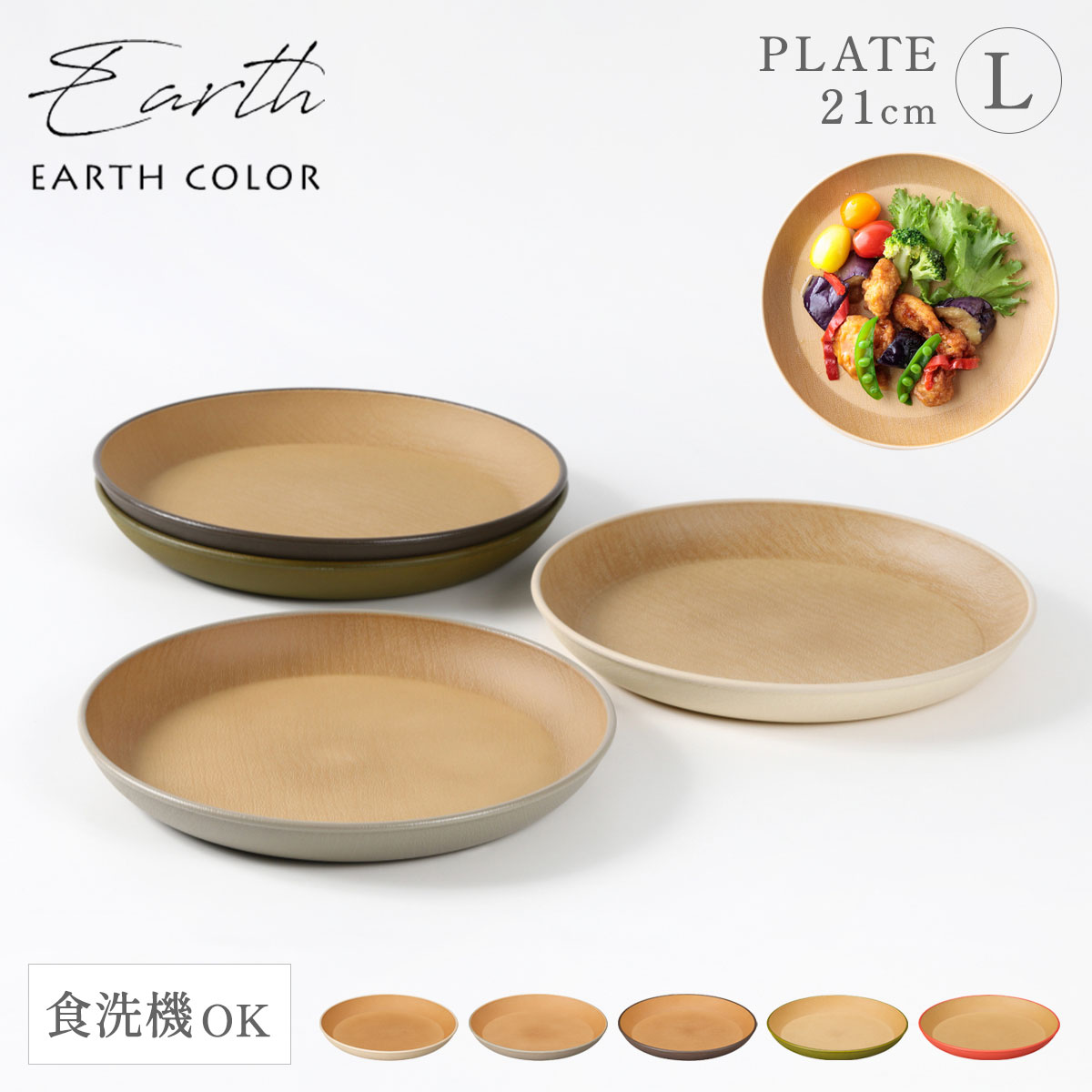 木目 プレート 皿 北欧 丸型 ラウンドプレート Lサイズ 丸皿 おしゃれ レンジ対応 食洗機対応 EARTH COLOR アースカラー 割れない 木 食器 抗菌加工 スタッキング 軽量 軽い お皿 大皿 大きめラウンドプレート L ナチュラル シンプル 円形 おうちカフェ キャンプ アウ…
