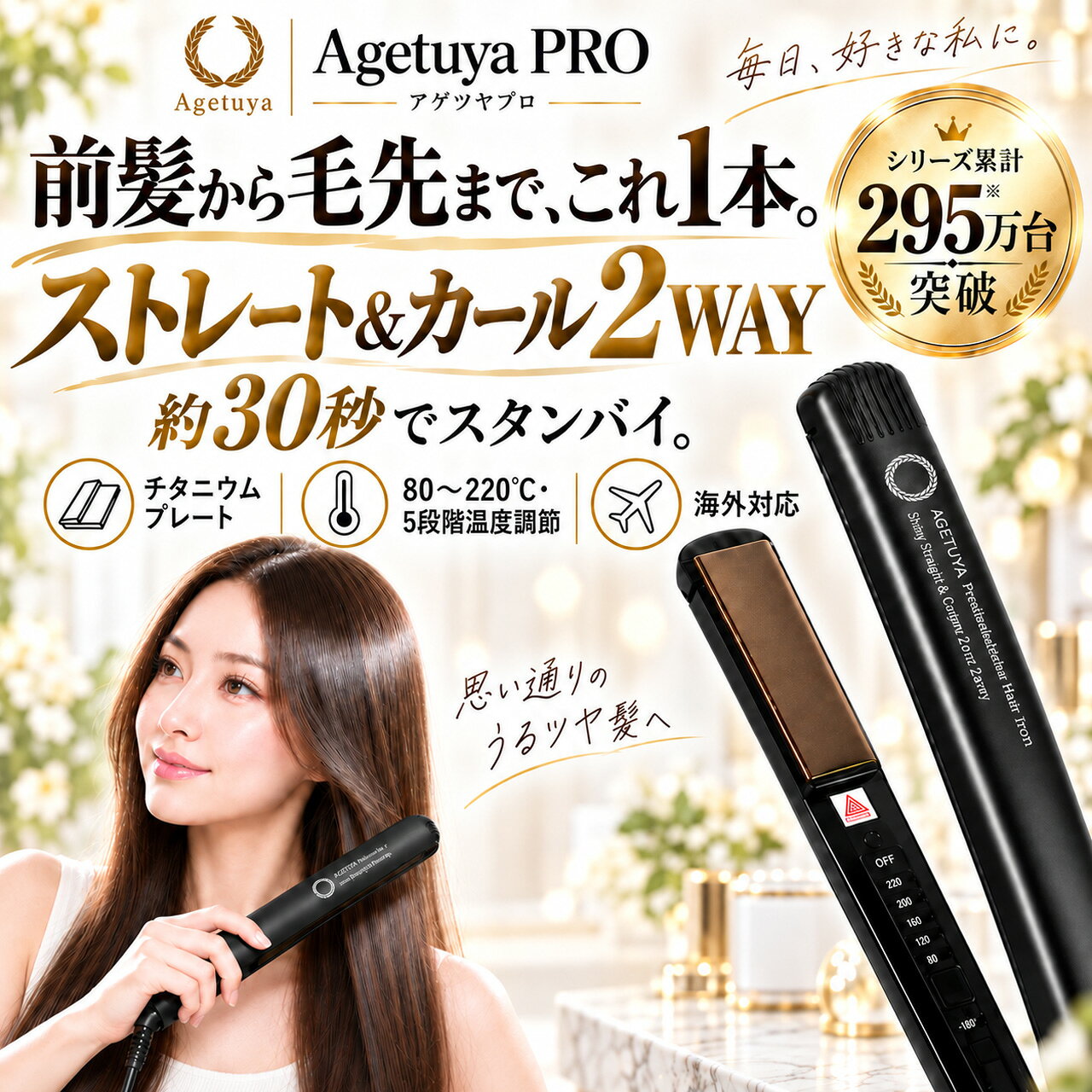 アゲツヤ ヘアアイロン アゲツヤプロ 2WAY ストレート カールアイロンチタニウムプレート MAX220℃ 5段階温度調節 海外対応 前髪 ショート ボブ メンズ コテ 軽量 AGETUYA PRO RA-AGE
