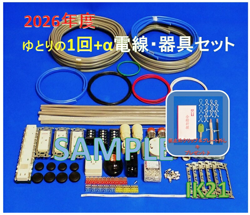【第二種電気工事士技能試験セット】【2026年度】【NEW】【即日発送】【楽天最安値に挑戦♪IK21オリジナルセット〓電線、器具(候補問題 ゆとりの1回分+αセット）♪〓IK21-009