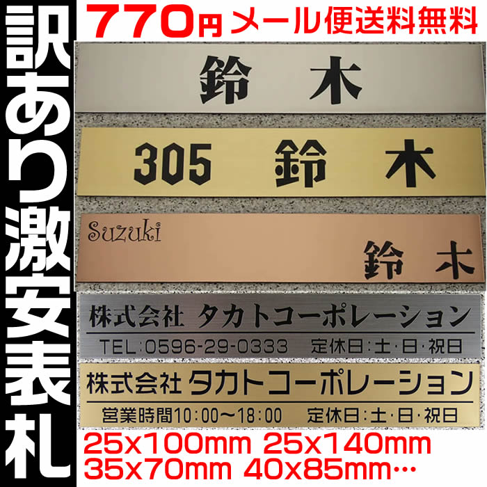 訳ありプレート表札【長方形/楕円形・固定サイズ・1.5ミリ厚】両面テープ付(＋550円でマグネット仕様)人気のステンレス調や木目調など11種類、豊富な書体から作成【会社/マンション/ネームプレート/集合ポスト表札/置き配プレート】【ネコポス無料】