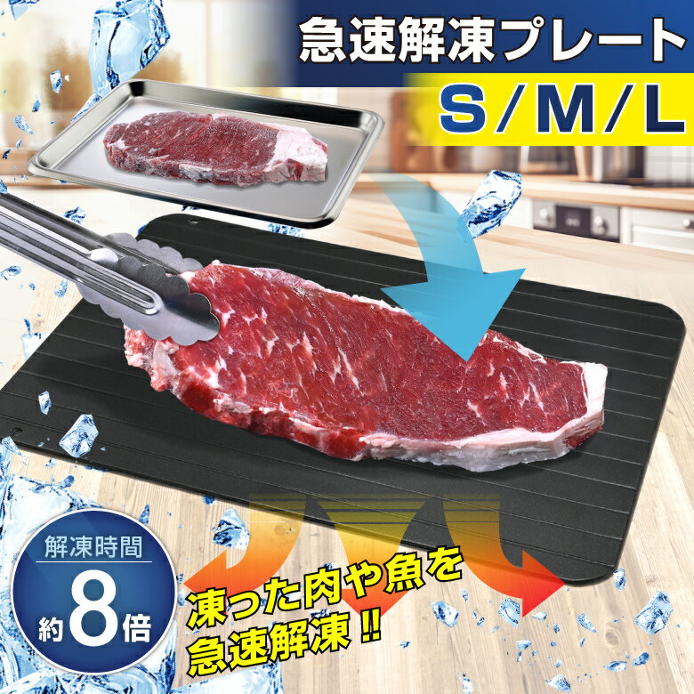 解凍プレート 急速解凍 選べるSMLサイズ 解凍板 まな板 正規品 自然解凍 急速 解凍 食品解凍 冷凍食品 鮮度維持 粗熱 味を落とさない 美味しく解凍 食材全て対応 頑丈 アルミ 軽量 手入れしやすい