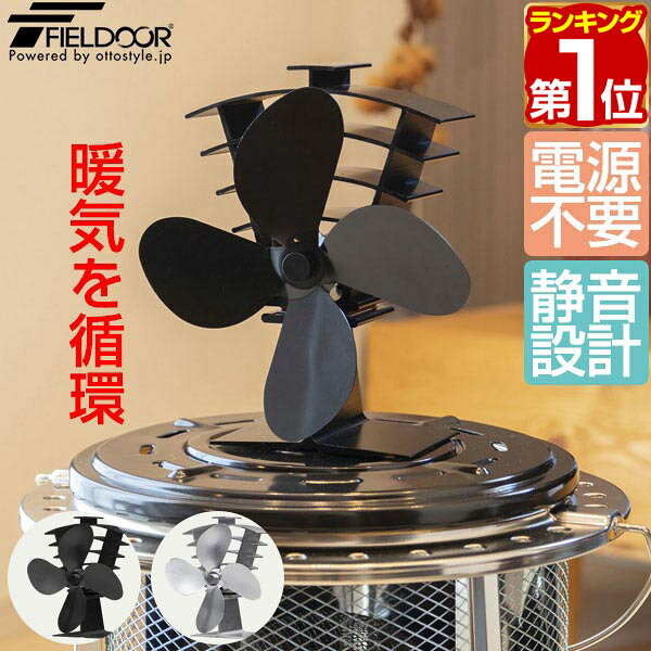 【楽天1位】FIELDOOR ストーブファン 4枚羽根 直径約18cm エコ 電源不要 省エネ 薪ストーブ・石油ストーブ・灯油ストーブ・ガスストーブなどに。安心安全 加熱保護プレート付き 静音 空気循環 暖房 火力熱炉ファン アウトドア 1年保証 ★[送料無料]