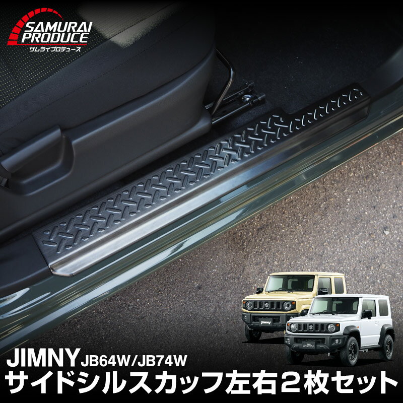 新型ジムニー JB64W 新型ジムニーシエラ JB74W スカッフプレート 縞鋼板柄 左右セット 2P 選べる3カラー シルバーヘアライン ブラックヘアライン カーボン調 社外
