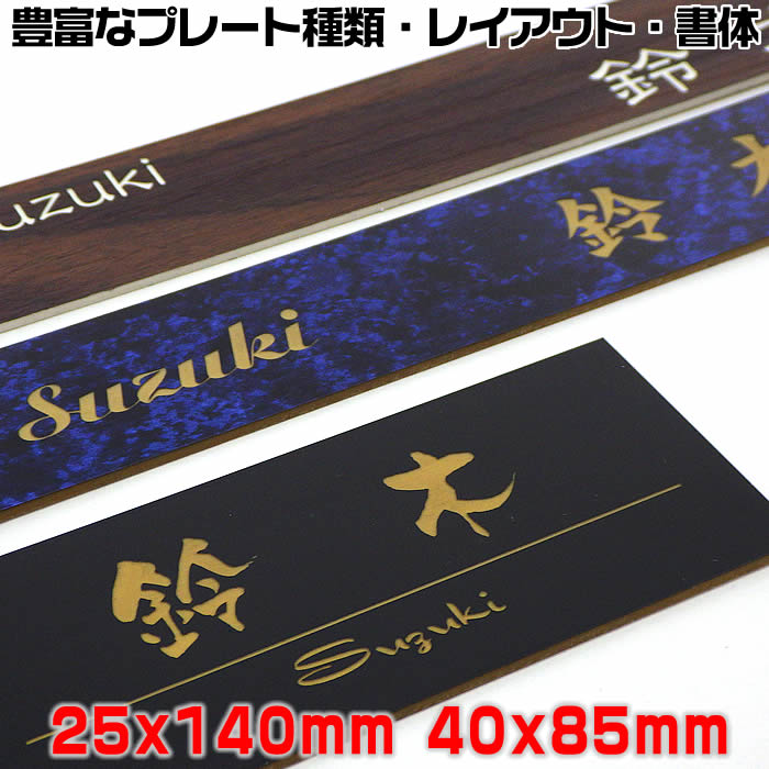 激安マンション表札【長方形25x100mm・25x140mm・35x70mm・40x85mm等　1.5mm厚】両面テープ付(＋550円でマグネット仕様)ステンレス調や木目調など21種のプレート色と豊富なデザイン・書体から作成【プレート表札通販/ポスト表札/置き配プレート仕様も可】即日発送可