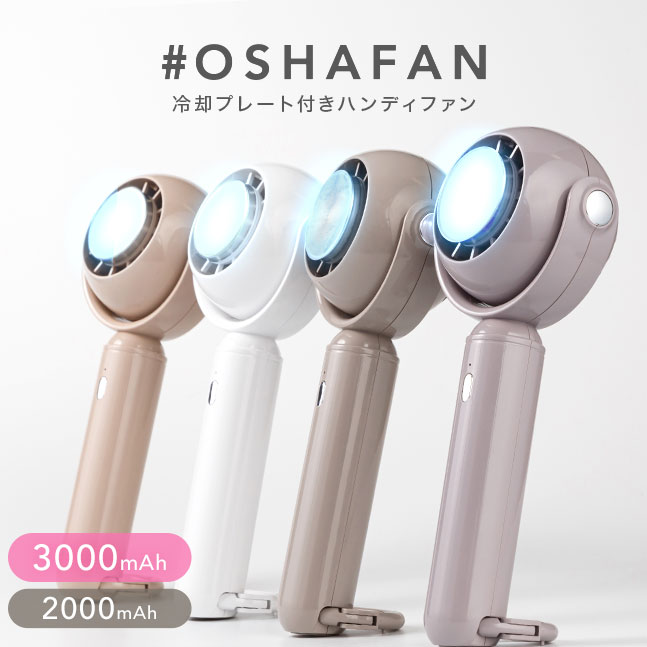 ★夏物在庫処分セール★#オシャファン2【OSHAMOBA オシャモバ ハンディファン 扇風機 ファン 卓上 冷却プレート ハンズフリー 首掛け 手持ち扇風機 冷却グッズ ひんやりグッズ 可愛い 】 冷却プレート付き スフィアファン オシャファン2 ★メール便送料無料★ {4}