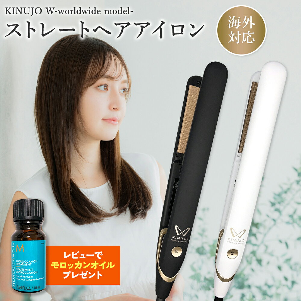 【正規品】【シリアル付・保証付】絹女 KINUJO 海外対応 ストレートアイロン ヘアアイロン キヌージョ W -worldwidemodel- KINUJO DS200 シルクプレート ワールドワイドモデル プレゼント