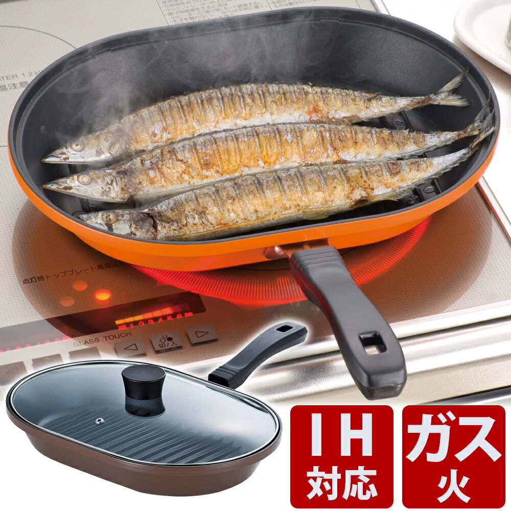 魚焼き器 ガス 魚焼きグリル パン プレート 蓋付き 魚焼き フライパン ih対応 魚焼きグリル グリルパン フタ付き IH ガス火対応 焼き目 グリル 30センチ 魚焼きパン ふっくら さんま ステーキ ギフト 和平フレイズ マローネシェフ
