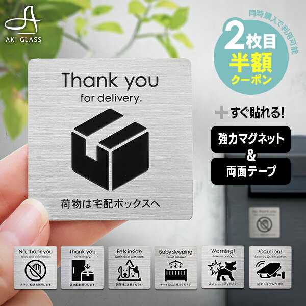 【2枚目半額クーポン】置き配 マグネット ステンレス プレート 宅配ボックス 防犯カメラ作動中 ステッカー おしゃれ 超強力マグネット 両面テープ 付属 ポスト 郵便 チラシ お断り セールス ペット 猛犬 注意 赤ちゃん 安芸グラス工芸【定形外郵便対応 / 送料無料】