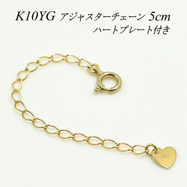アジャスター チェーン K10 10K 10金 延長 チェーン5cm 日本製 ハートのプレート付き イエローゴールド チェーンのみ チェーンだけ 日本製 アジャスター ネックレス ネックレス 延長