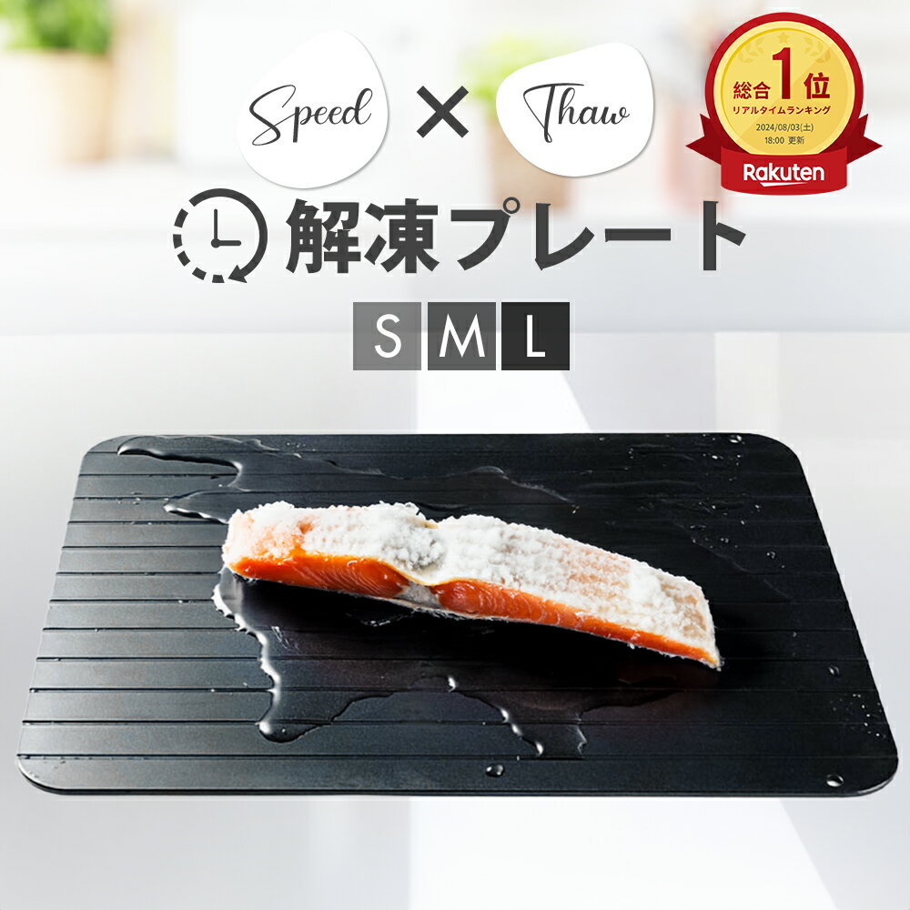 【10%OFF★即納可能！】解凍プレート 急速 解凍 Mサイズ 業務用 家庭用 自然解凍 食品解凍 肉 刺身 正規品 冷凍食品対応 お祝いギフト 省エネ 電気不要 解凍皿 プレート粗熱 アルミ スピード 超 急速 解凍板 解凍ツール 冷凍食品 家事ヤロウ