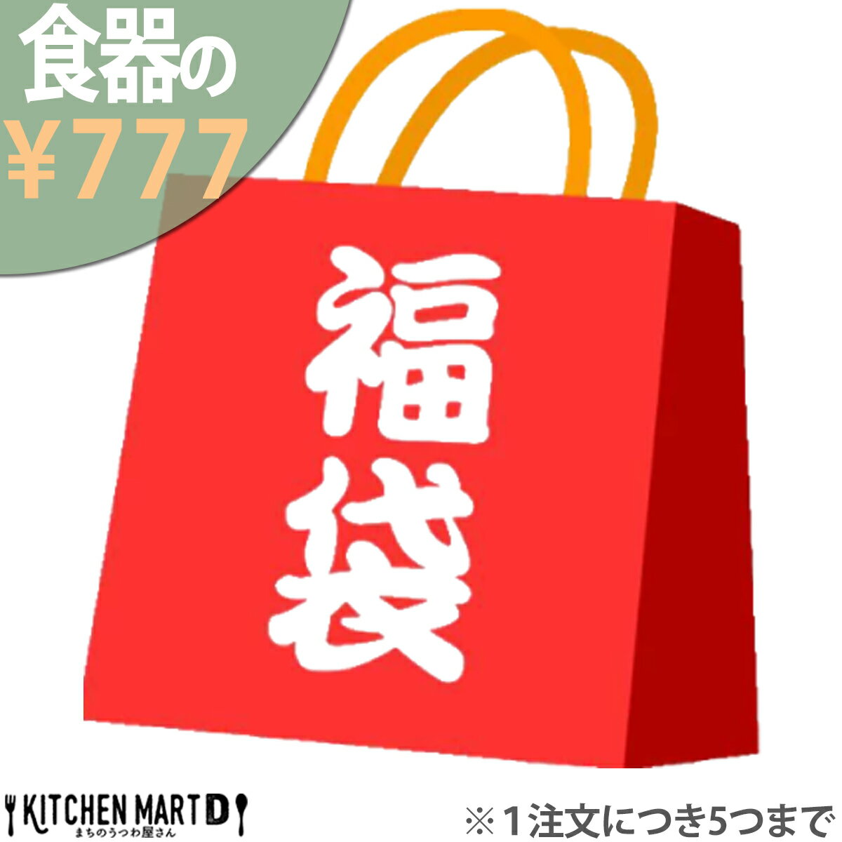 777円 お任せ 福袋 陶器 食器【777円で1人分】 2026 新春 白磁 美濃焼 木製食器 樹脂食器 ガラス カトラリー ランチプレート 皿 茶碗 おしゃれ 食器 廃番品 在庫限り 訳あり アウトレット【お一人様5セットまで】