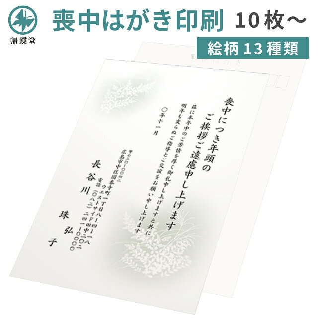 喪中はがき 寒中見舞い 印刷 切手を貼る 私製はがき 用紙 10枚～300枚 絵柄 デザイン 喪中 寒中 年賀欠礼 年賀状辞退 ハガキ 例文 文章 テンプレート オリジナル 挨拶状 名入れ 帰蝶堂