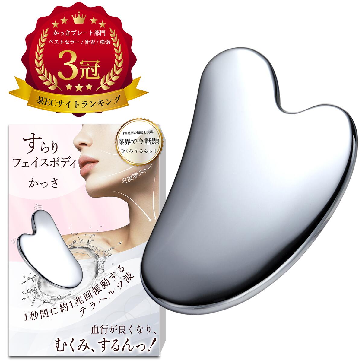 【楽天1位】 すらりフェイスボディ かっさ むくみ スッキリするん カッサ かっさプレート テラヘルツ 小顔 フェイスライン ほうれい線 コリほぐし 筋膜リリース 頭皮 ボディ マッサージ テラヘルツ波 ハート型 ギフト プレゼント Coneflake