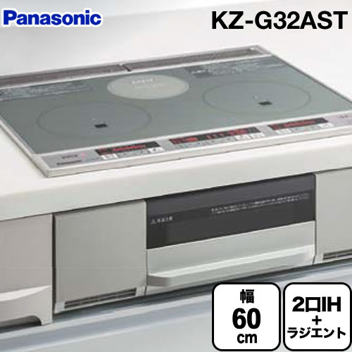 [KZ-G32AST] パナソニック IHクッキングヒーター G32シリーズ 2口IH+ラジエント　鉄・ステンレス対応 幅60cm 光火力センサー 水なし両面焼きグリル トッププレート色：シルバー IHヒーター【在庫なし時後継品での出荷対応】（ KZ-L32AST　KZ-J1H6AST の先代モデル）