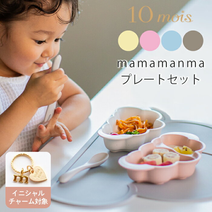 10mois ディモワ 出産祝い mamamanma マママンマ セット プレートセット 日本製 食器セット 出産祝い 男の子 出産祝い 女の子 雲 赤ちゃん お食い初め プレート ギフト 離乳食 食器 ベビー 食器 離乳食 食器セット ディモア ベビー食器 すくいやすい スプーン フォーク