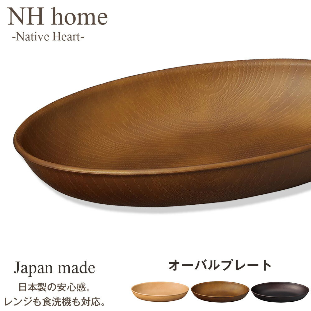 『楽天スーパーSALE』【NH home オーバルプレート】カレー皿 パスタ皿 おしゃれ 汚れにくい 洗いやすい おうちカフェ食器 バーベキュー 木製風 電子レンジ 食洗機 対応 落ちても割れにくい 防災グッズとしても 便利 時短 楽 使い方自由 使いやすい