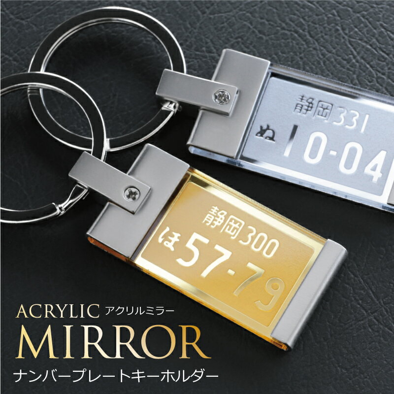 ナンバープレート キーホルダー 【 ナンバープレートキーホルダー・ミラー 】 誕生日プレゼント 実用的 車好き プレゼント ギフト 名入れ リアル おしゃれ 高級 車 バイク 雑貨 ナンバー キーリング 彼氏 男性 父親 旦那 メンズ 記念日 納車 お祝い 退職祝い 翌営業日出荷