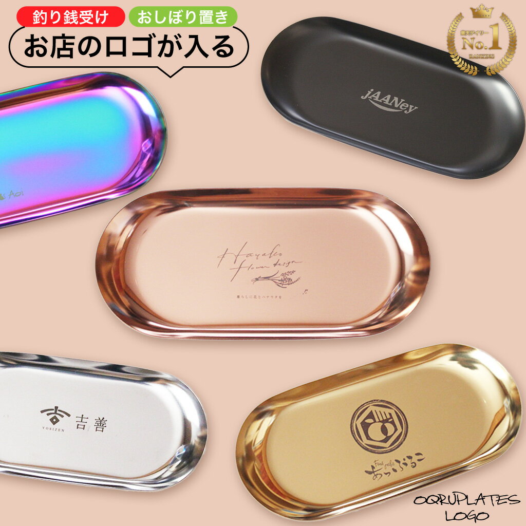 お店のロゴが入る キャッシュトレイ ロゴ入れ 名入れ 開店祝い プレゼント おしゃれ かわいい 周年祝い ギフト メガネ置き アクセサリー置き 人気 お釣り受け キャッシュプレート キャッシュトレー カルトン サロン ネイル 飲食店 エステ カフェ 美容室【ネコポス 送料無料】