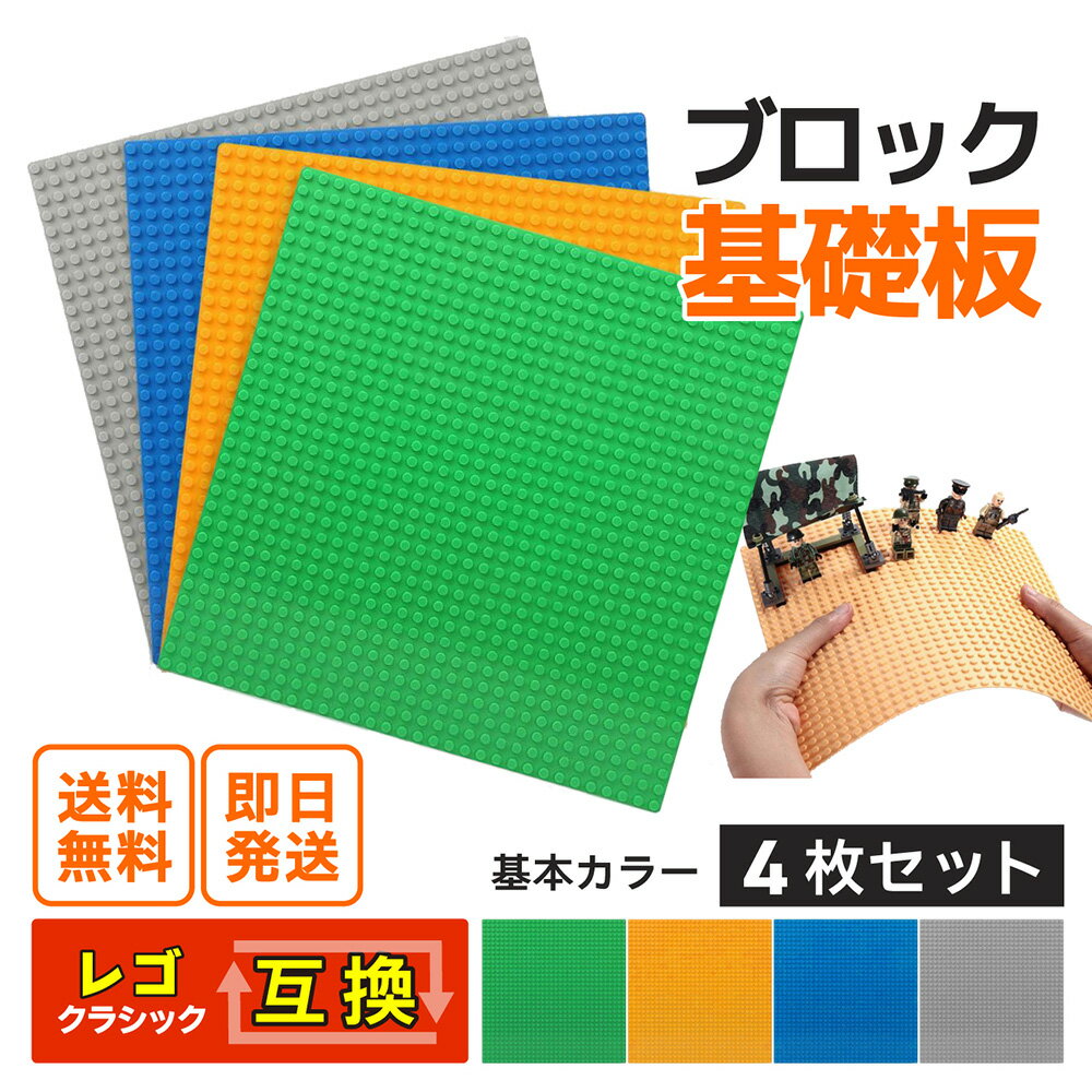 B4 クラシック互換 6歳対象 基礎板 4枚 ブロック 互換 基礎版 板 ブルー グレー オレンジ ダークグリーン レゴ ブロック レゴ ブロック 男の子 クラシック 基本 土台 ベースプレート 32×32ポッチ 知育玩具 ブロック