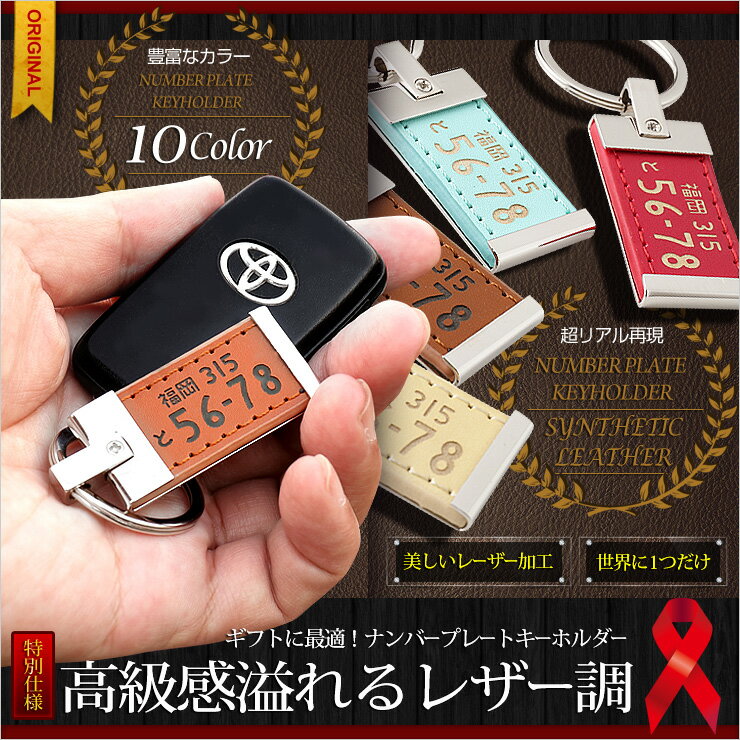 【事前告知! 18日は10％OFF!】超リアル！ナンバープレート レザー調 キーホルダー 全国のプレート文字を網羅！★愛車のナンバープレートをキーホルダーに！【カラーバリエーション豊富】【父の日/ギフトにも】[5]-9