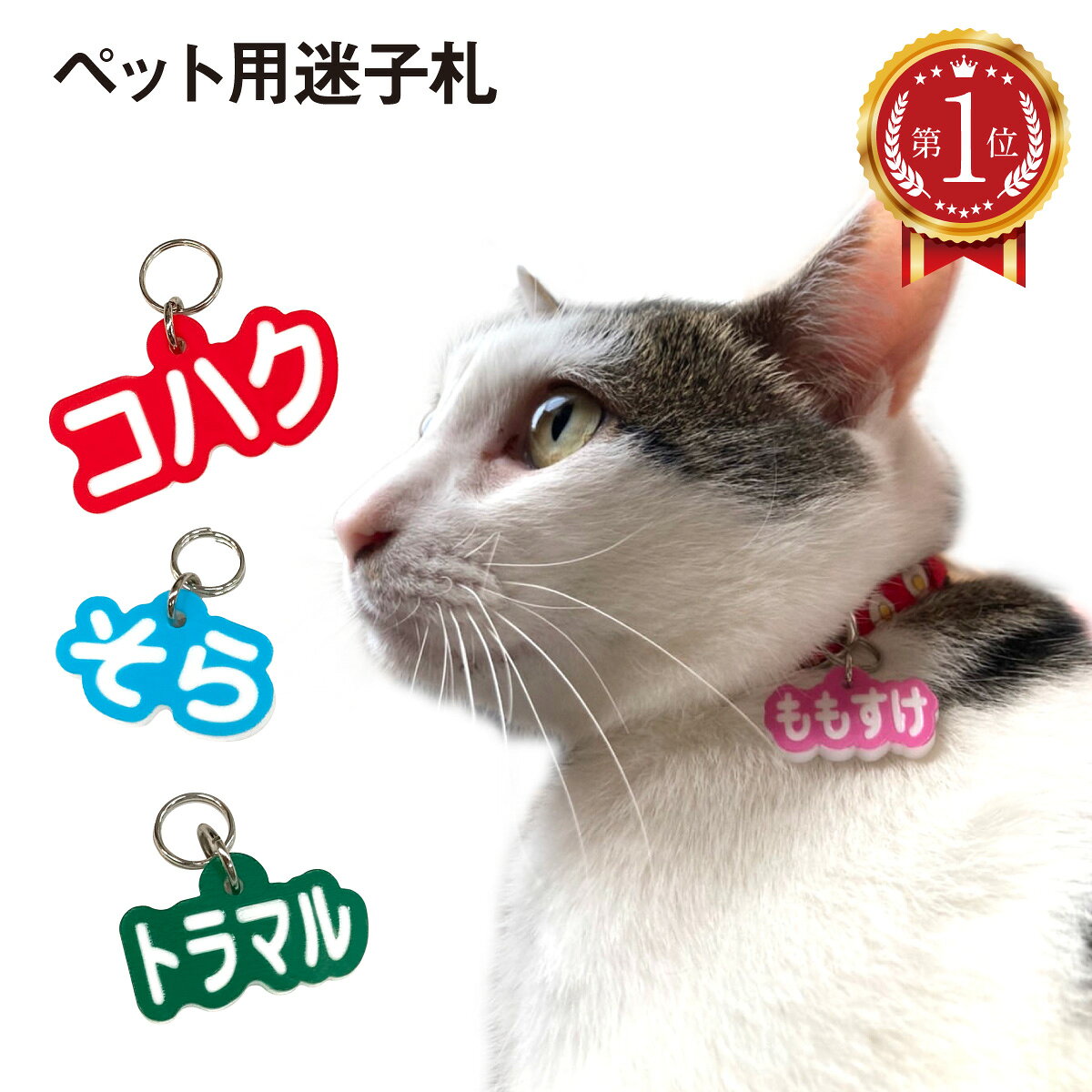 ＼楽天ランキング 1位獲得／ ペットタグ ペット名札 迷子札 犬 猫 ペット 名札 ネームプレート 白アクリル まいごふだ オーダーメード おしゃれ いぬ ねこ pn-tag
