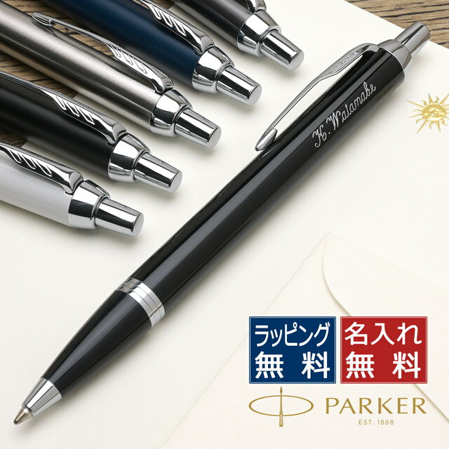 【5/20は最大P5倍！】 パーカー ボールペン IM 全14色 PARKER パーカーボールペン 高級 名入れ 即日発送 プレゼント エントリーモデル 迷ったらこれがおすすめ 男性 女性 父の日