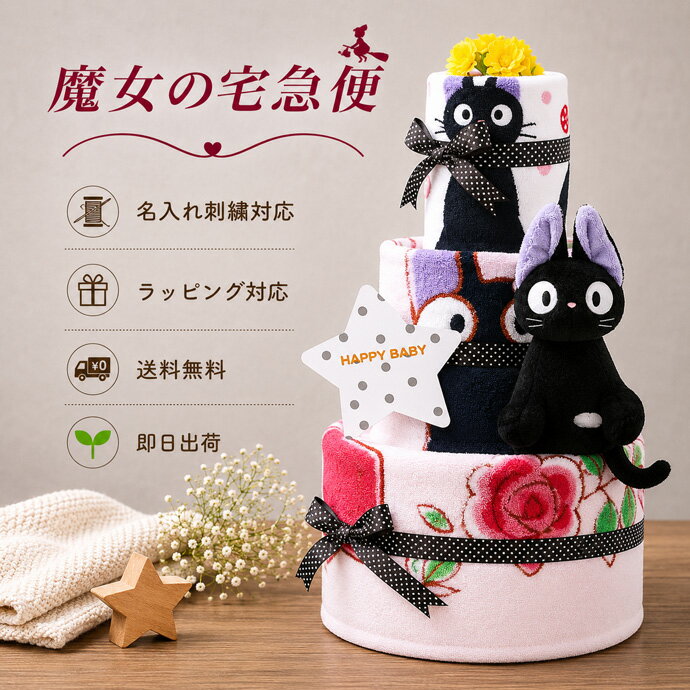 5月21日(木)★到着可能★ おむつケーキ 出産祝い 名入れ スタジオジブリ 二馬力 魔女の宅急便 ジジ 3段 男の子 女の子 送料無料 ギフトセット 夏ギフト キャラクター ダイパーケーキ 豪華 赤ちゃん 専門 夏ギフト ランキング