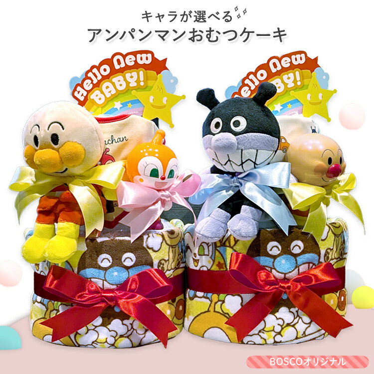 おむつケーキ アンパンマン 出産祝い 男の子 人気 女の子 名入れ無料 オムツケーキ 選べるぬいぐるみ アンパンマン ばいきんまん ドキンちゃん コキンちゃん あかちゃんまん 5000円 あんぱん ラッピング 名入れ 無料 おむつ 赤ちゃん ギフト ベビーギフト 誕生日プレゼント