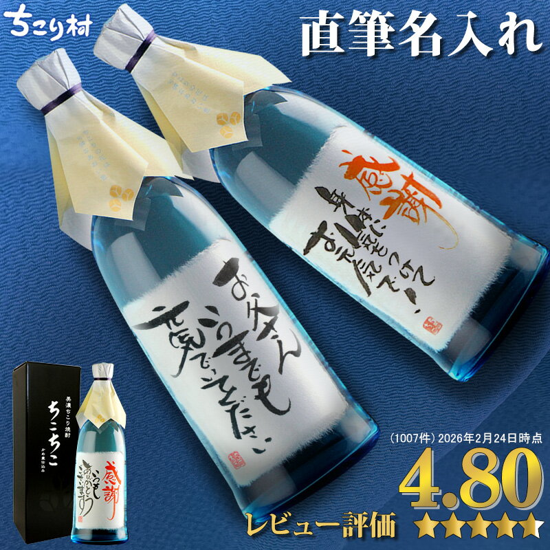 【世界でひとつ☆毛筆手書き】 名入れ 焼酎 オリジナルラベル OK 送料無料 ちこり芋焼酎 720ml ちこり村 / 名入れギフト 名前入り お酒 / 誕生日 退職祝い 送別 父の日ギフト プレゼント 男性 女性 結婚祝い 両親 還暦 古希 開店祝い 父 お父さん 手土産 バレンタイン
