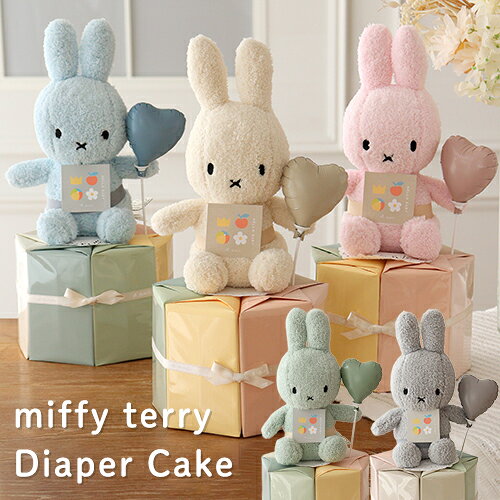 最短翌日着 ★楽天1位★ miffy terry ミッフィーテリーおむつケーキ 男の子 女の子 出産祝いオムツケーキ インスタ映え 月齢フォト可愛い キュート おしゃれ 送料無料 あす楽