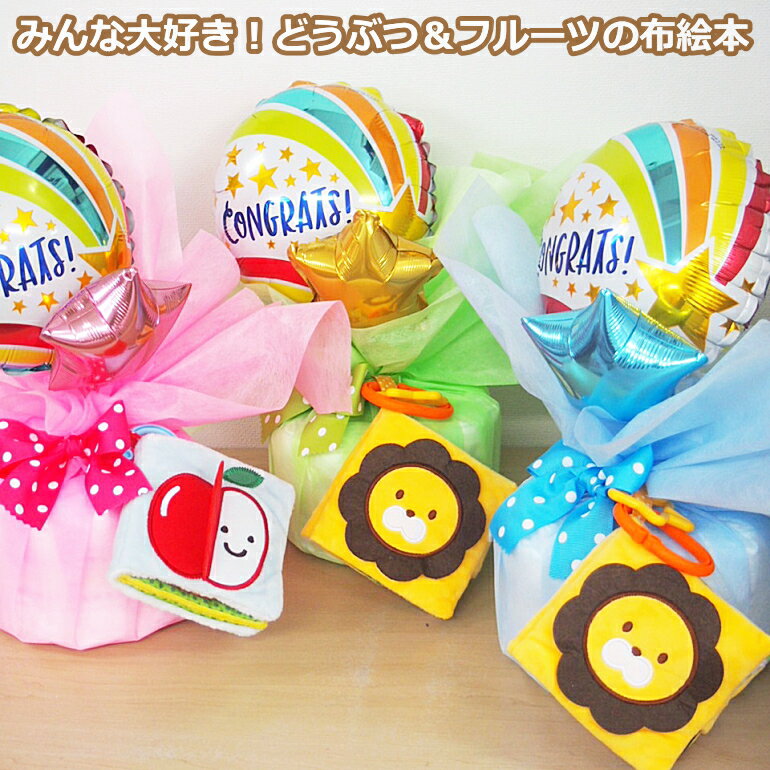 5月21日（木）★発送可能★おむつケーキ出産祝い布絵本 バルーン送料無料【土曜日】/出産祝いベビーギフト！ オムツケーキ・パンパース/男の子/女の子/売れ筋/布絵本 布のおもちゃ/布製玩具/絵本/知育おもちゃ/教育玩具/インスタおしゃれベビーシャワー土曜日営業
