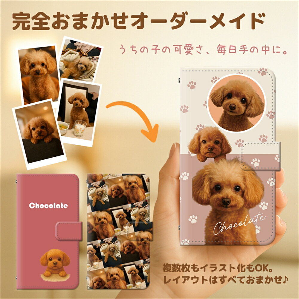 オーダーメイド スマホケース 手帳型 写真入り 【デザイン修正無制限 写真枚数無制限 プロ切り抜き】 全機種対応 iPhone 17 16 15 SE Pixel 10 9 Galaxy AQUOS Xperia ペット 犬 猫 子供 オリジナル 名入れ ギフト プレゼント 誕生日 記念日