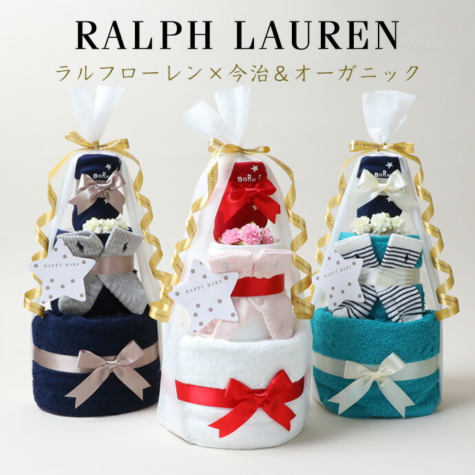 pt3倍！5月20日限定★ おむつケーキ ラルフローレン 出産祝い 1位 今治 タオル 3段 男の子 女の子 オーガニック コットン ベビー ソックス キッズ ギフトセット POLO RALPH LAUREN 用品 マタニティ 送料無料 赤ちゃん イニシャル 専門 夏ギフト ランキング