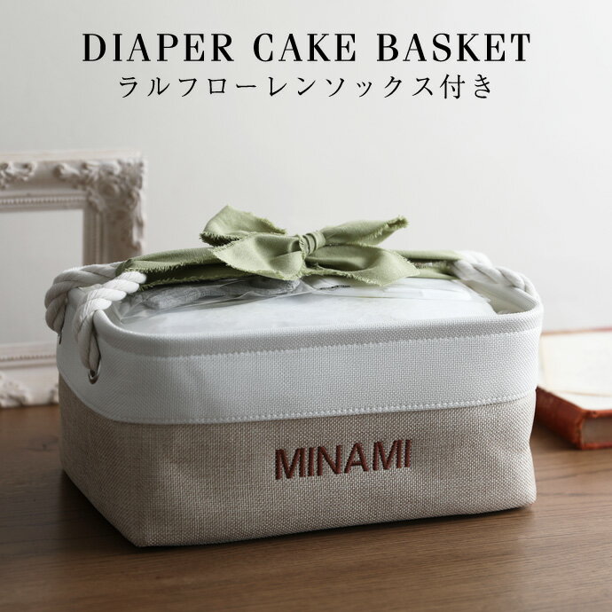 pt3倍！5月20日限定★ おむつケーキ ラルフローレン 出産祝い ギフトセット 夏ギフト バスケット ボックス ストッカー ケース ストレージ 1位 イニシャル 男の子 女の子 赤ちゃん POLO RALPH LAUREN くすみカラー ベビー ソックス 夏ギフト ランキング