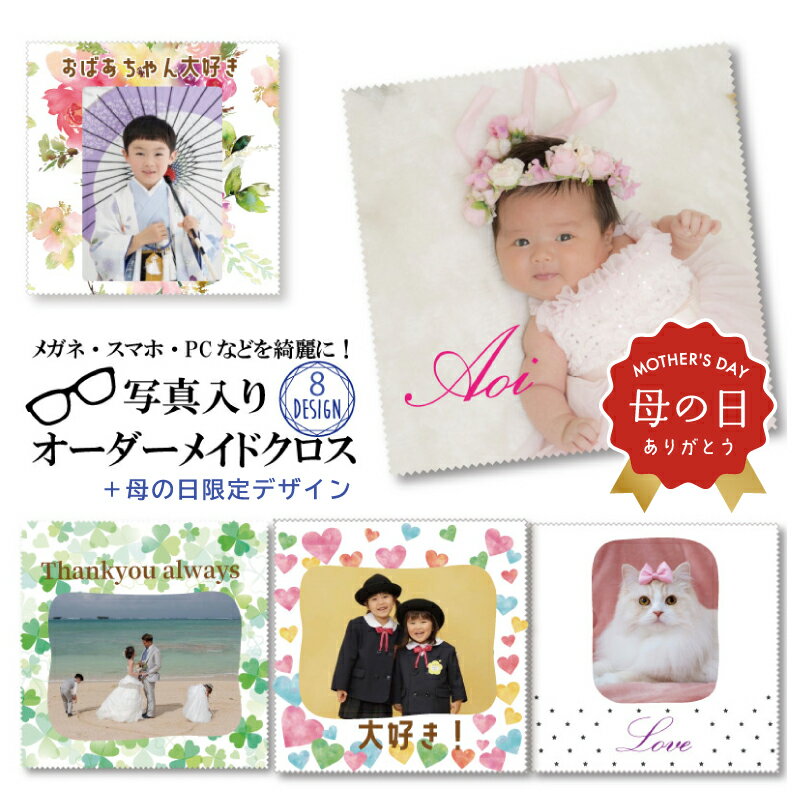 母の日 写真入り プレゼント 【 写真 プリント メガネクロス 】 孫 子供 写真 入り 入学 内祝い お父さん 誕生日 父の日 ペアギフト 名入れ ギフト 名前入り 写真入りプレゼント 卒園 先生 グッズ おじいちゃん メガネふき 写真入りグッズ メガネ拭き 20×20cm クロス