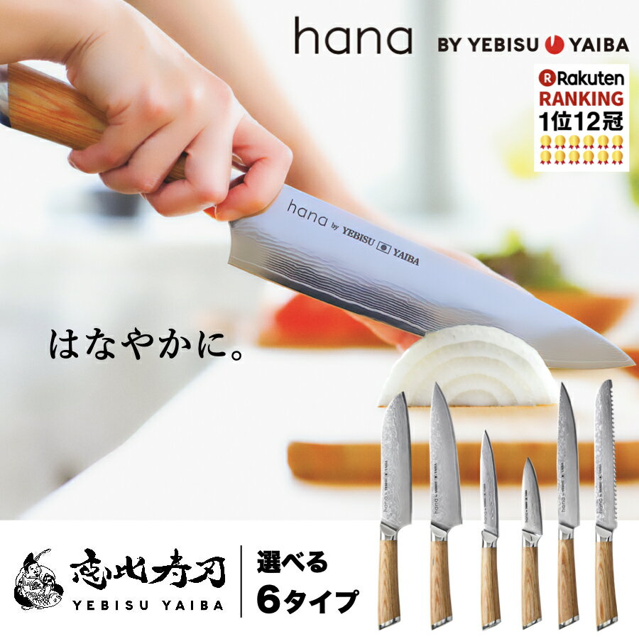 [公式] hana -愛でたい包丁- 恵比寿刃 ®【楽天1位12冠｜★4.7｜満足度94%】おしゃれ で 切れる ダマスカス包丁 包丁 三徳包丁 三徳 牛刀 筋引 パン切り ペティナイフ 皮むきナイフ ダマスカス VG-10 ステンレス 送料無料 名入れ ギフト