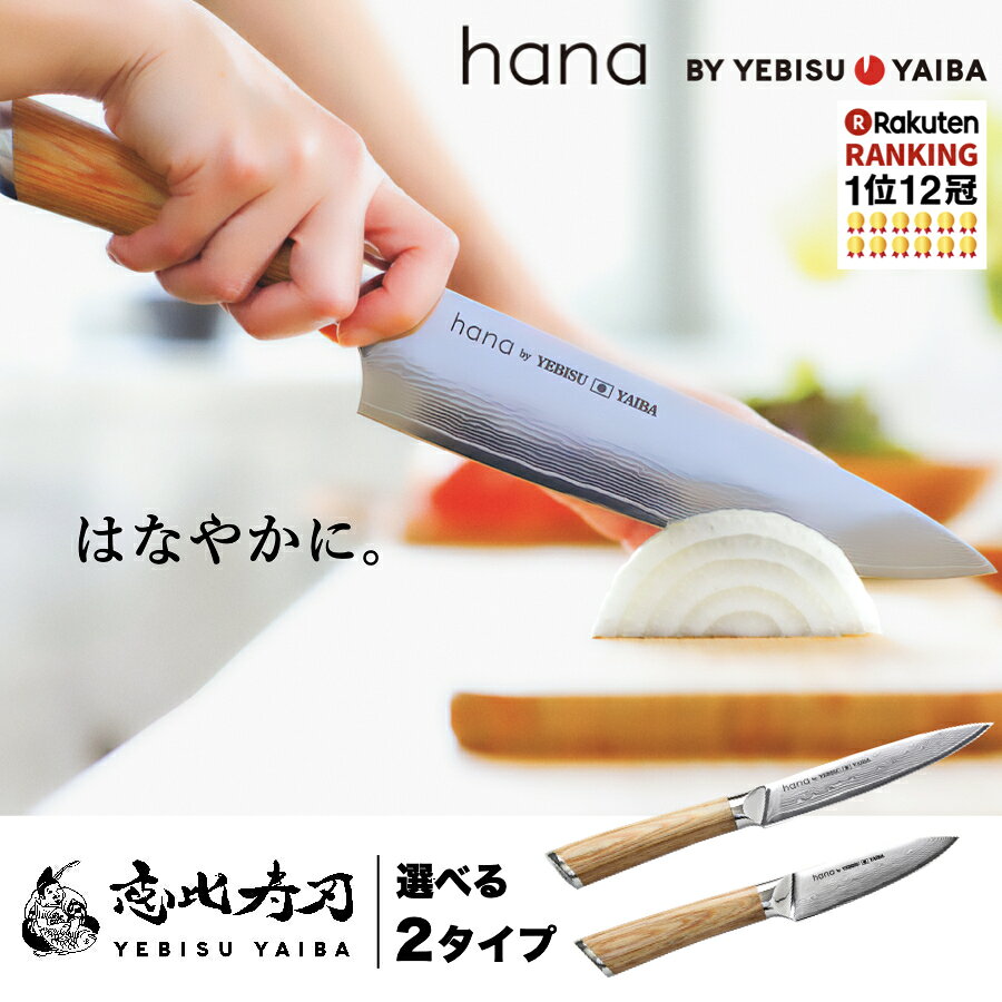 [公式] hana -愛でたい包丁- 恵比寿刃 ®【楽天1位12冠｜★4.7｜満足度94%】おしゃれ で 切れる ダマスカス包丁 包丁ペティナイフ 皮むきナイフ 果物ナイフ ペティ パーリング VG-10 ステンレス 送料無料 名入れ ギフト